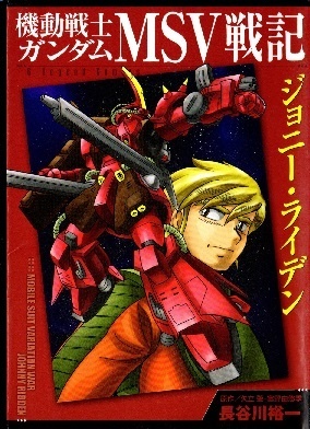 Kidou Senshi Gundam MSV Senki - Johnny Ridden