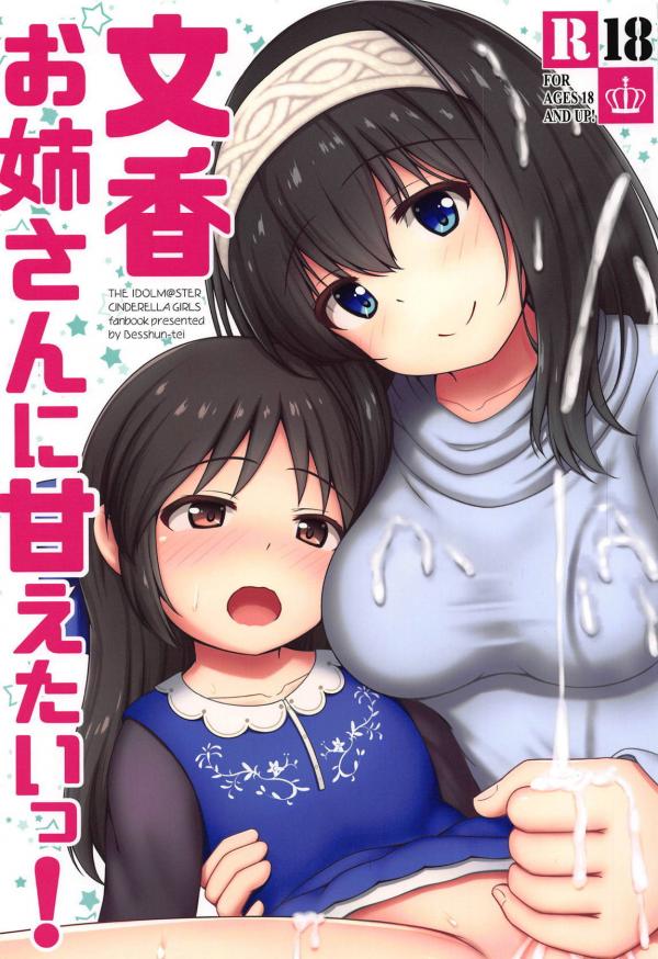 I want to get spoiled by Fumika onee-san!