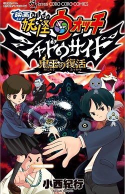 Youkai Watch Shadow Side: Revival Of The Demon Lord