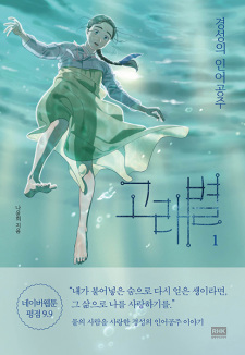 Gorae Byul: The Gyeongseong Mermaid