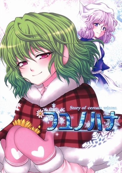 Touhou - Fuyu no Hana - Story of certain winter. (Doujinshi)