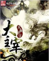 Da Zhu Zai (Novel)