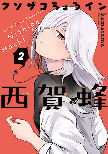 Kusozako Choroin Nishiga Hachi serialization